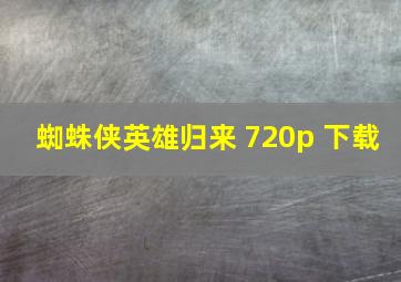 蜘蛛侠英雄归来 720p 下载